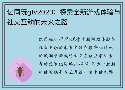 亿同玩gtv2023：探索全新游戏体验与社交互动的未来之路